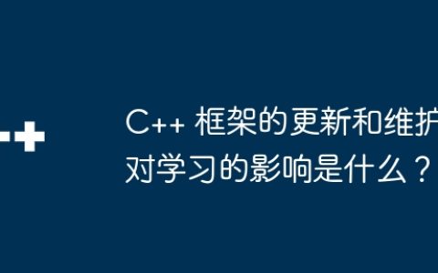 C++ 框架的更新和维护对学习的影响是什么？