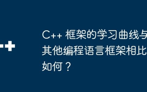 C++ 框架的学习曲线与其他编程语言框架相比如何？