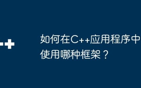 如何在C++应用程序中使用哪种框架？