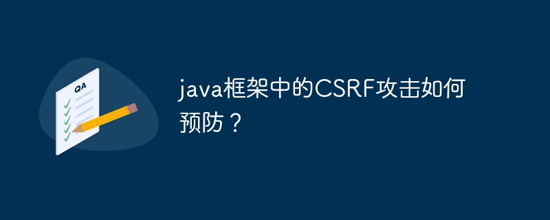 java框架中的CSRF攻击如何预防?