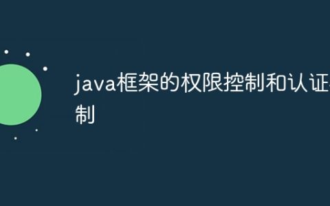 java框架的权限控制和认证机制