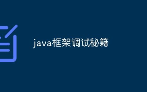 java框架调试秘籍