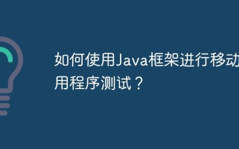 如何使用Java框架进行移动应用程序测试？
