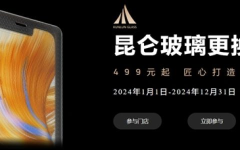 华为老机型更换昆仑玻璃服务特惠：499元起拥有10倍抗摔