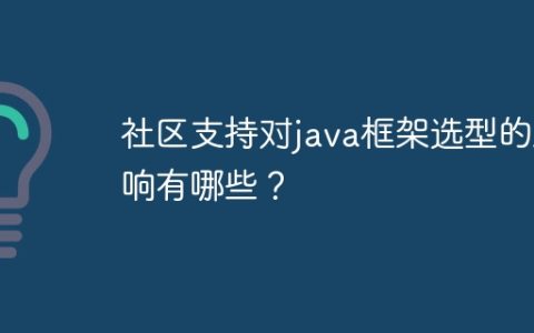 社区支持对java框架选型的影响有哪些？
