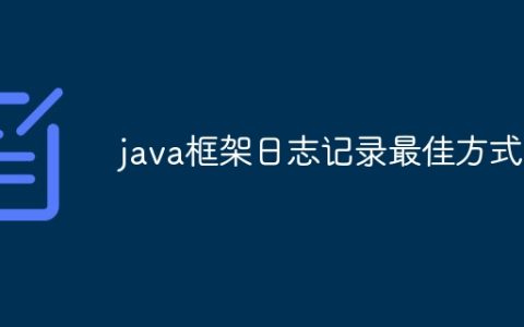 java框架日志记录最佳方式
