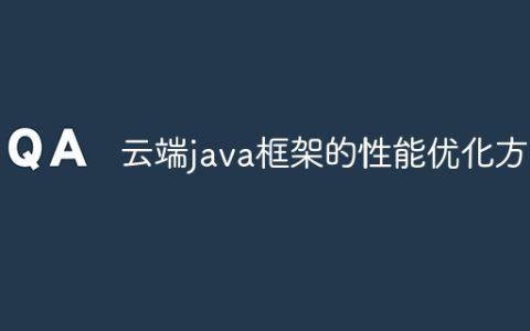 云端java框架的性能优化方法