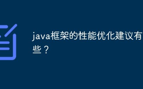 java框架的性能优化建议有哪些？