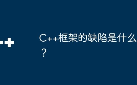 C++框架的缺陷是什么？