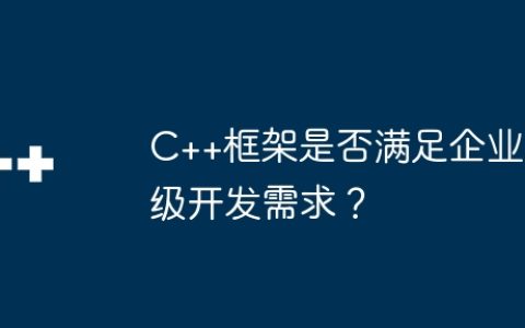 C++框架是否满足企业级开发需求？