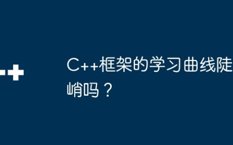 C++框架的学习曲线陡峭吗？