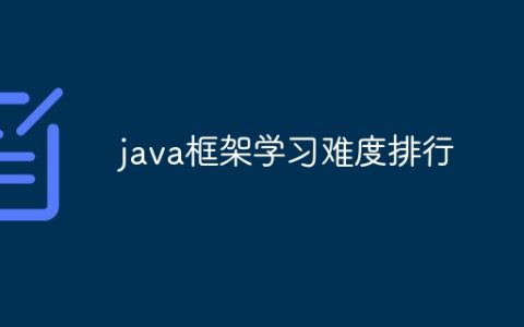 java框架学习难度排行