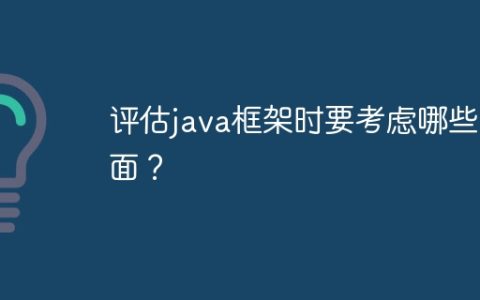 评估java框架时要考虑哪些方面？