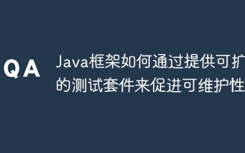Java框架如何通过提供可扩展的测试套件来促进可维护性？