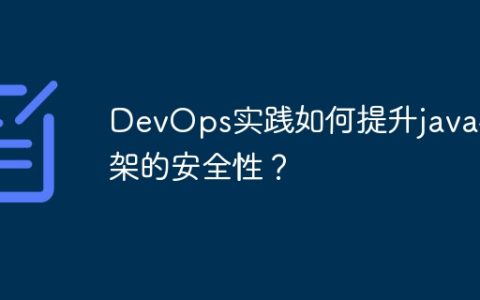 DevOps实践如何提升java框架的安全性？