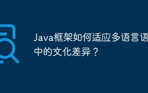 Java框架如何适应多语言语境中的文化差异？