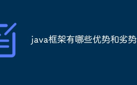 java框架有哪些优势和劣势？