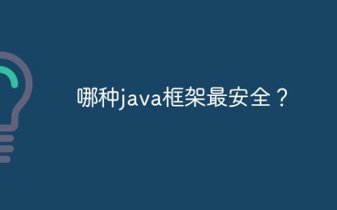 哪种java框架最安全？