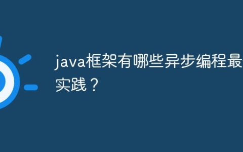 java框架有哪些异步编程最佳实践？