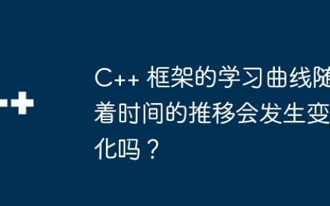 C++ 框架的学习曲线随着时间的推移会发生变化吗？