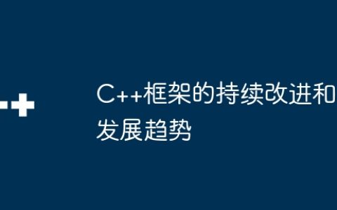 C++框架的持续改进和发展趋势