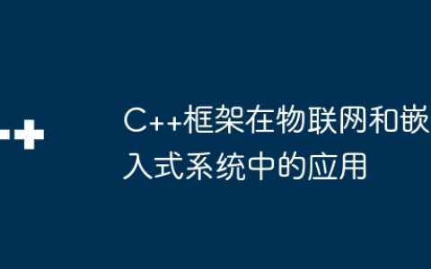 C++框架在物联网和嵌入式系统中的应用