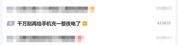 上热搜了!专家提醒千万别再给手机充一整夜电了:最好的充电方式是浅充浅放