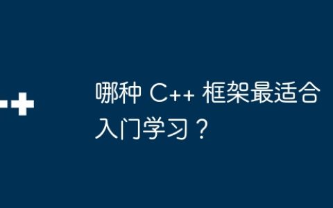 哪种 C++ 框架最适合入门学习？