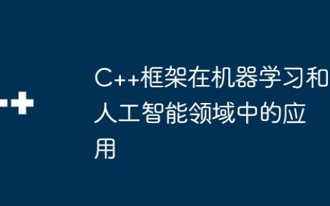 C++框架在机器学习和人工智能领域中的应用