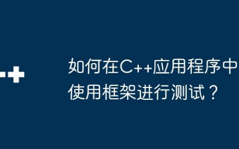 如何在C++应用程序中使用框架进行测试？