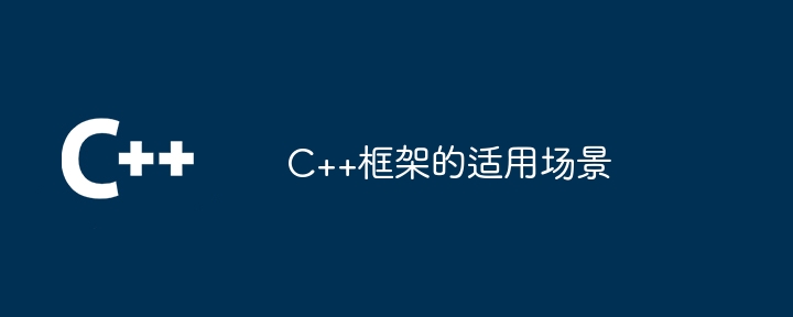 C++框架的适用场景