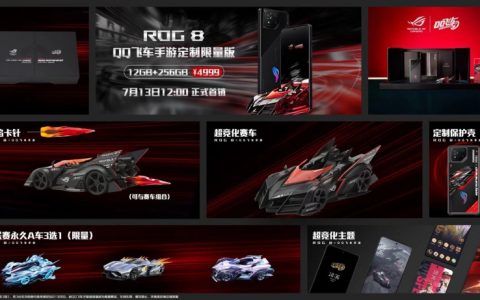 华硕 ROG 8 游戏手机《QQ 飞车手游》定制限量版发布：超竞化赛车车模、永久联赛 A 车，售价 4999 元