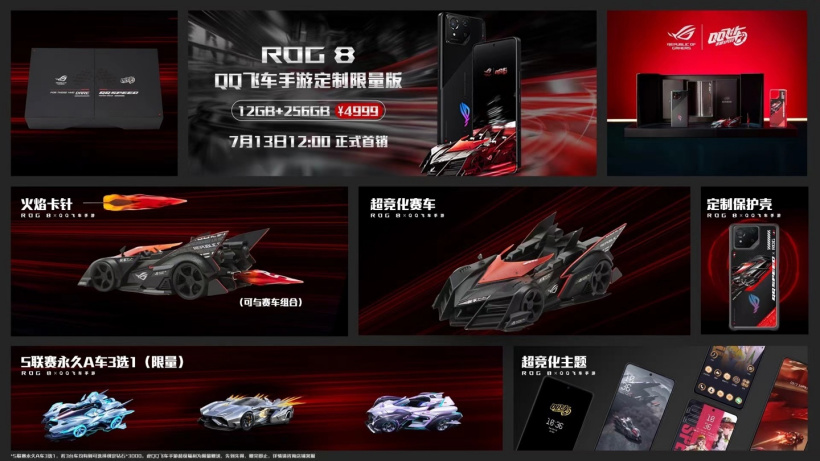 华硕 ROG 8 游戏手机《QQ 飞车手游》定制限量版发布:超竞化赛车车模、永久联赛 A 车,售价 4999 元