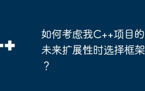 如何考虑我C++项目的未来扩展性时选择框架？