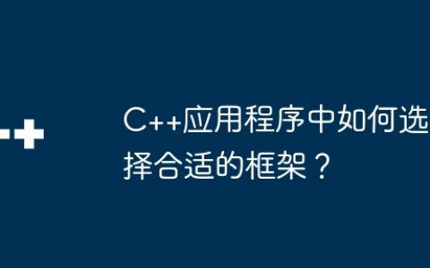 C++应用程序中如何选择合适的框架？