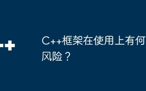 C++框架在使用上有何风险？