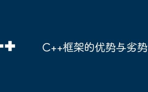 C++框架的优势与劣势