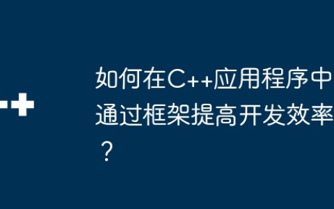 如何在C++应用程序中通过框架提高开发效率？