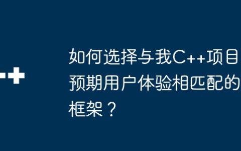 如何选择与我C++项目预期用户体验相匹配的框架？