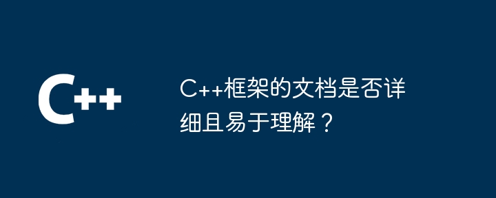 C++框架的文档是否详细且易于理解?