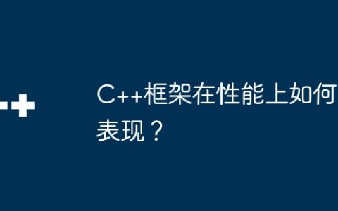 C++框架在性能上如何表现？