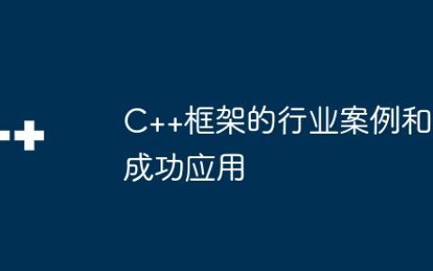 C++框架的行业案例和成功应用