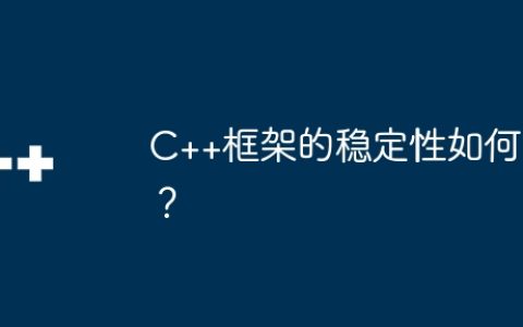 C++框架的稳定性如何？