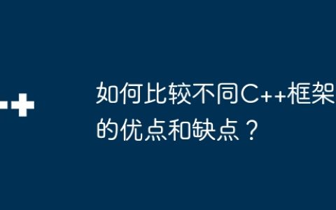 如何比较不同C++框架的优点和缺点？