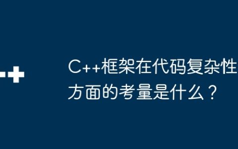 C++框架在代码复杂性方面的考量是什么？