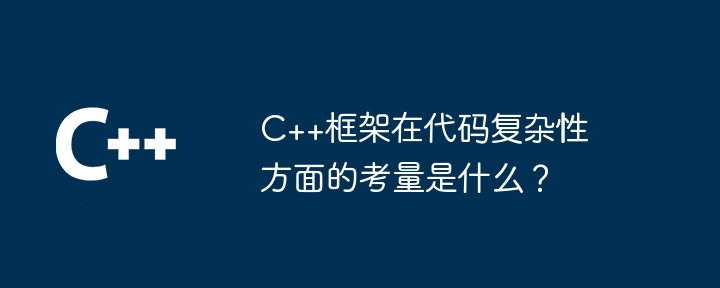 C++框架在代码复杂性方面的考量是什么?