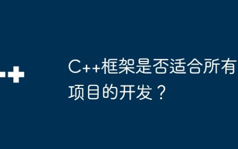 C++框架是否适合所有项目的开发？