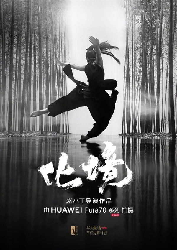 手机电影《化境》即将上映:全片使用华为Pura70系列拍摄