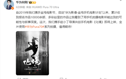 手机电影《化境》即将上映：全片使用华为Pura70系列拍摄