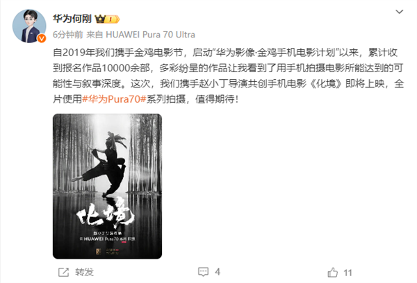 手机电影《化境》即将上映:全片使用华为Pura70系列拍摄